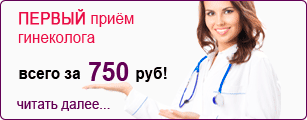 Первый приём гинеколога – 750 рублей!